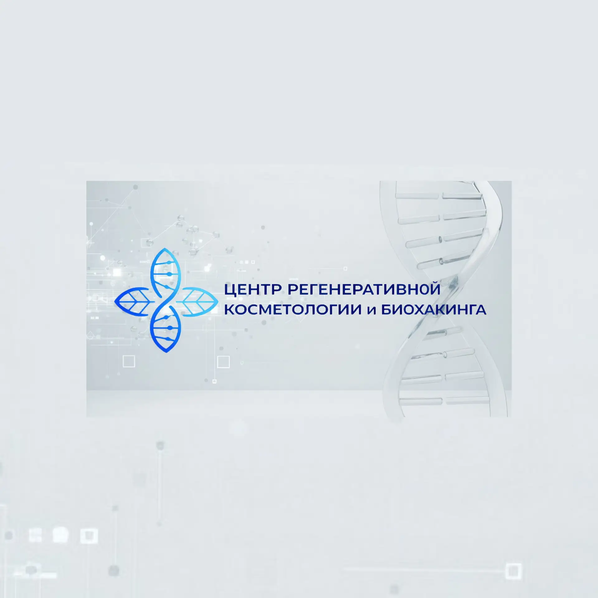 Центр регенеративной косметологии и биохакинга