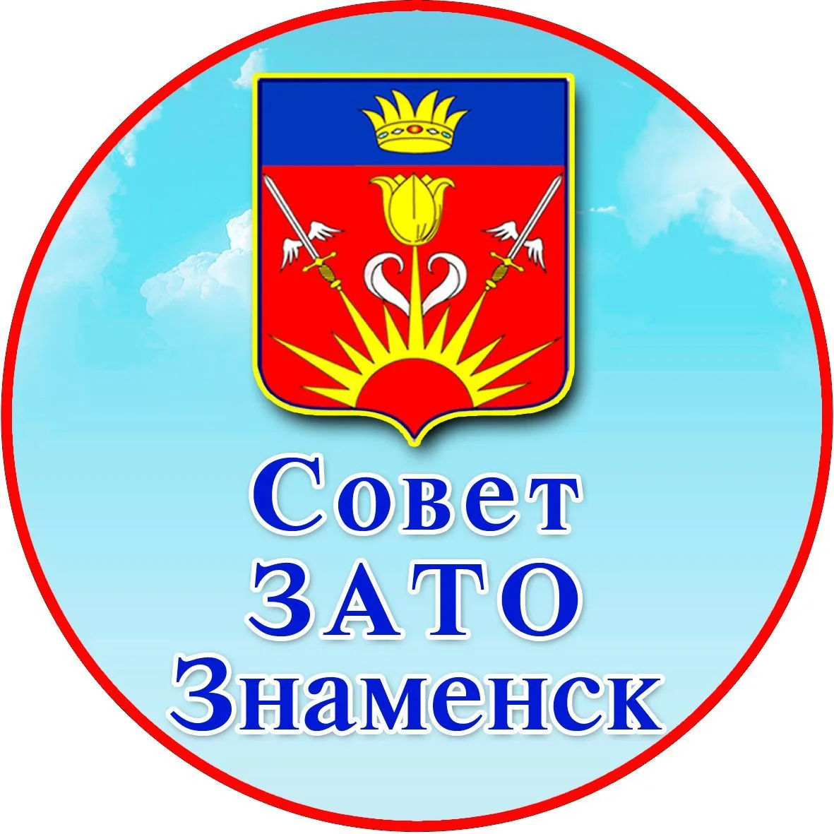 Совет ЗАТО Знаменск