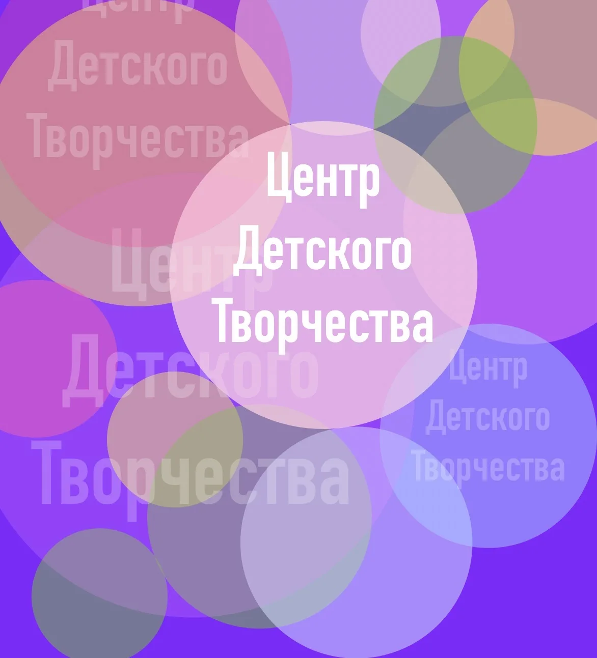 Муниципальное бюджетное учреждение дополнительного образования
«Центр детского творчества»
города Алейска Алтайского края — канал в мессенджере MAX