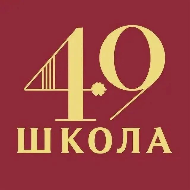 МБОУ "Школа № 49"