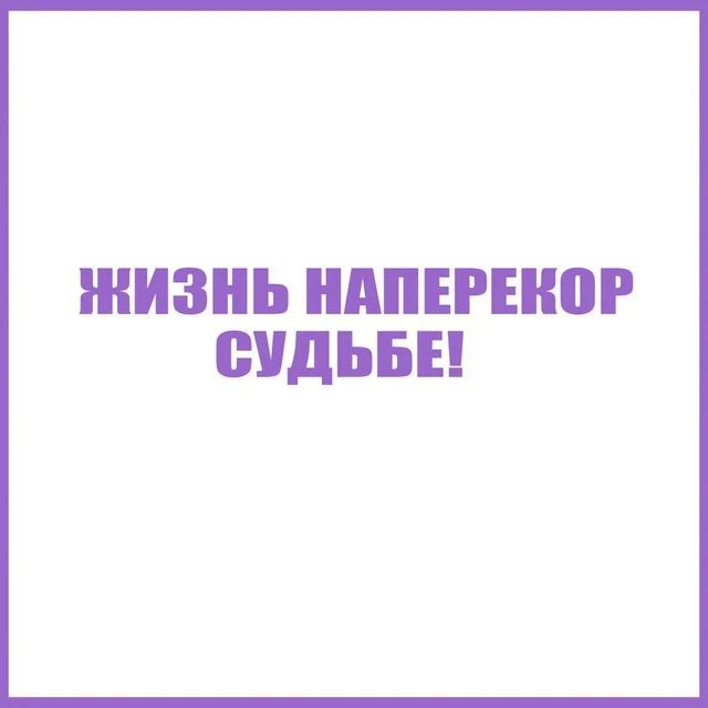 Жизнь наперекор судьбе — канал в мессенджере MAX