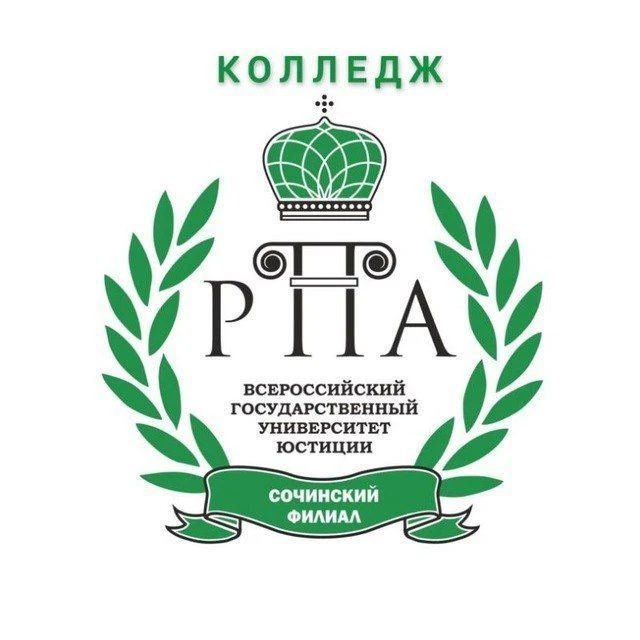 Колледж Сочинского филиала ВГУЮ (РПА Минюста России) — канал в мессенджере MAX