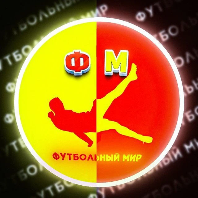 Футбольный мир