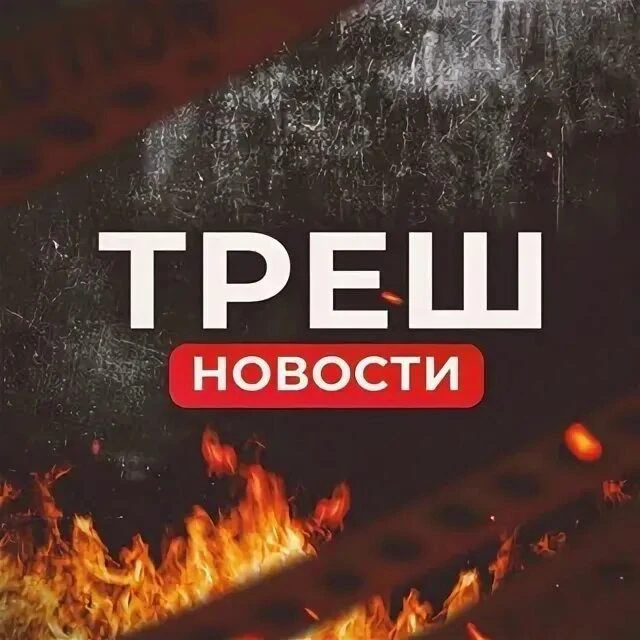 Треш новости России и мира 18+