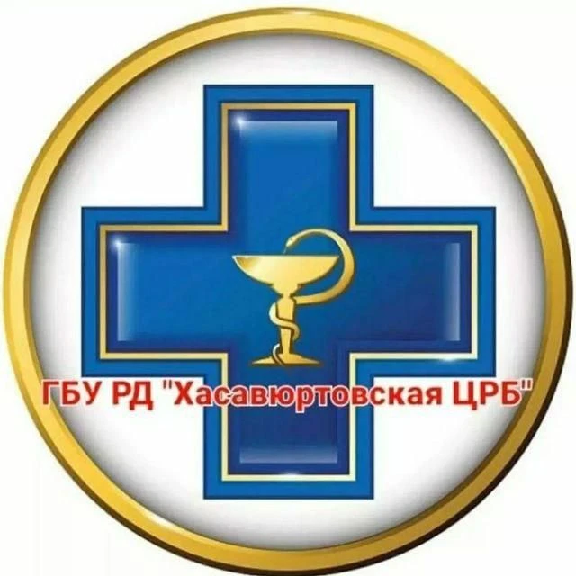ГБУ РД "ХАСАВЮРТОВСКАЯ ЦРБ" — канал в мессенджере MAX