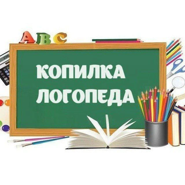 Копилка Логопеда. Логопедические игры и упражнения — канал в мессенджере MAX