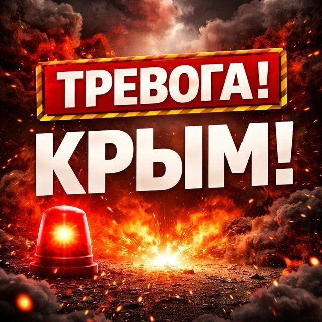 ТРЕВОГА! КРЫМ!
