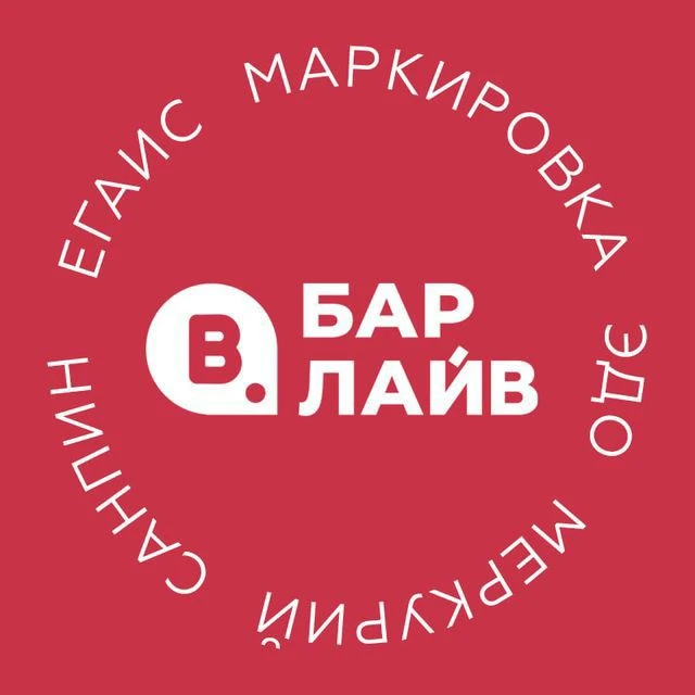 БАРЛАЙВ | ЕГАИС, ЧЕСТНЫЙ ЗНАК, ЭДО, МЕРКУРИЙ, СаНПиН — канал в мессенджере MAX