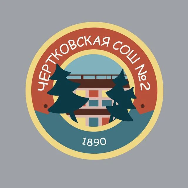 МБОУ Чертковская СОШ № 2 — канал в мессенджере MAX
