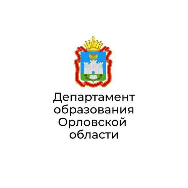 Департамент образования Орловской области — канал в мессенджере MAX