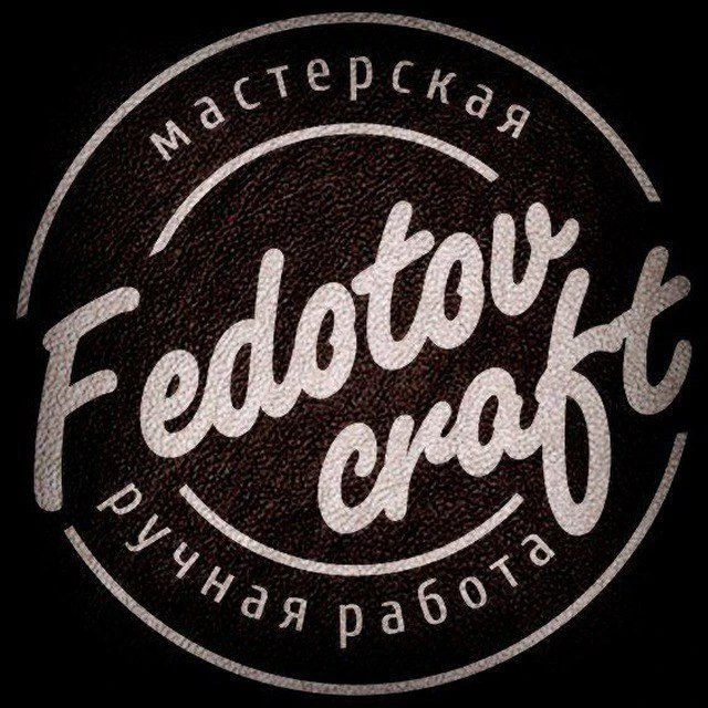 FEDOTOV CRAFT | КОЖА | СУМКИ | РЕМНИ — канал в мессенджере MAX