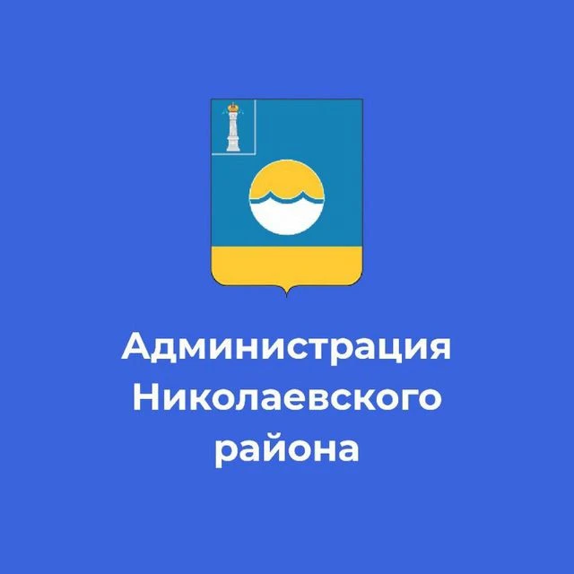 Администрация МО "Николаевский район" — канал в мессенджере MAX