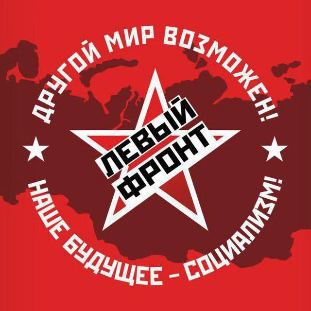 ЛЕВЫЙ ФРОНТ — канал в мессенджере MAX