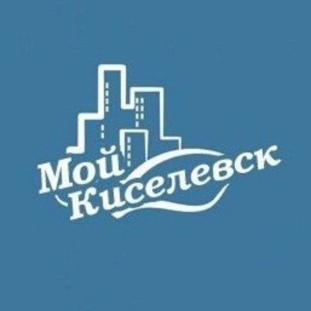 Мой Киселёвск — канал в мессенджере MAX