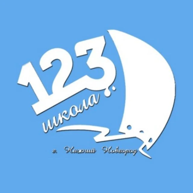 Сто двадцать третья