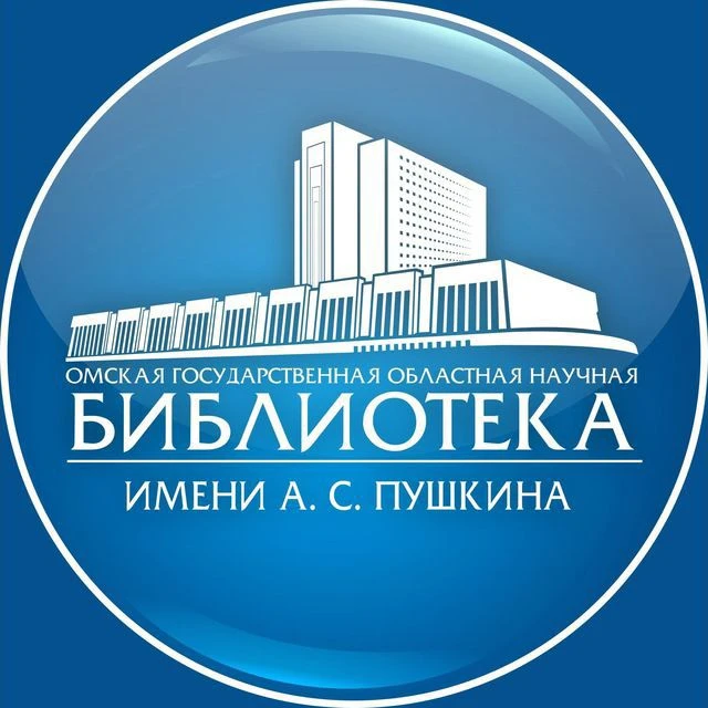Омская областная научная библиотека имени А.С. Пушкина — канал в мессенджере MAX