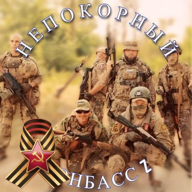 НЕПОКОРНЫЙ ДОНБАСС Z 🇷🇺