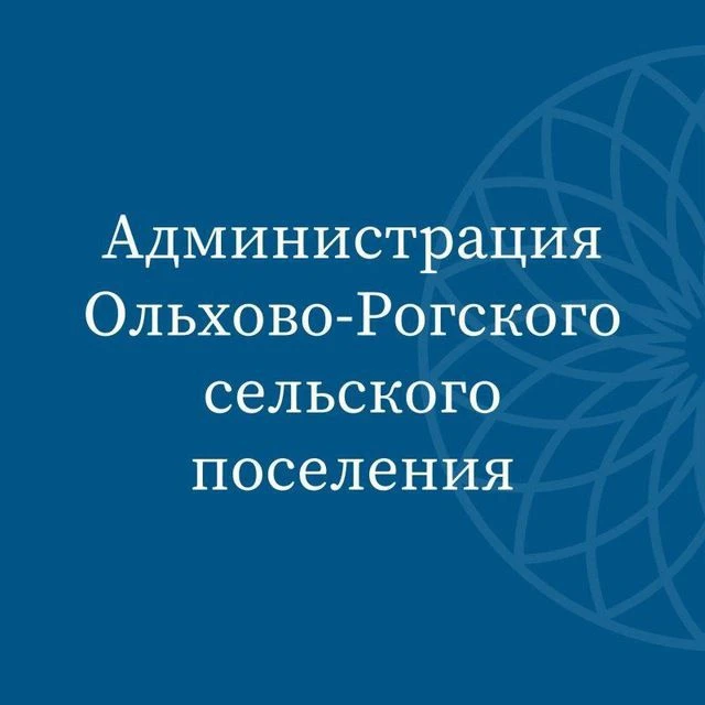 Администрация Ольхово-Рогского сельского поселения