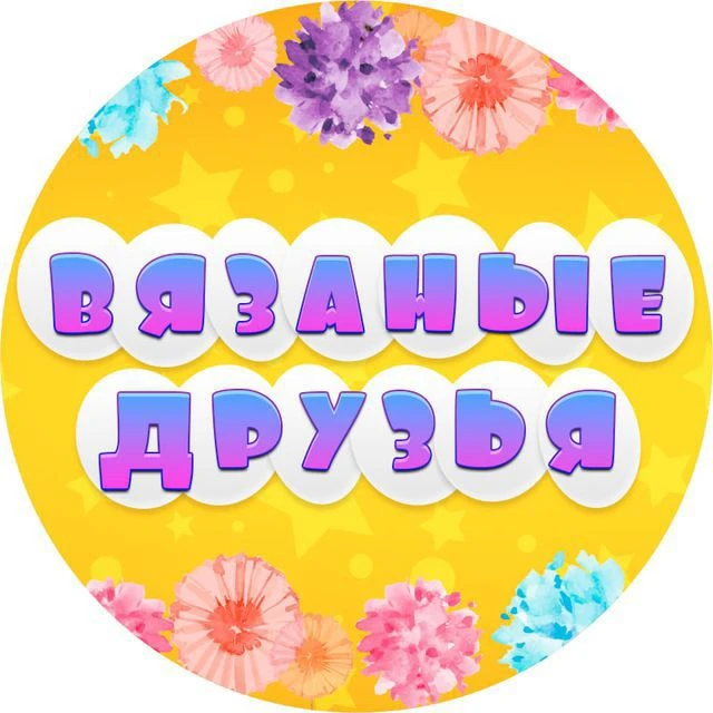 Вязаные игрушки. Амигуруми — канал в мессенджере MAX