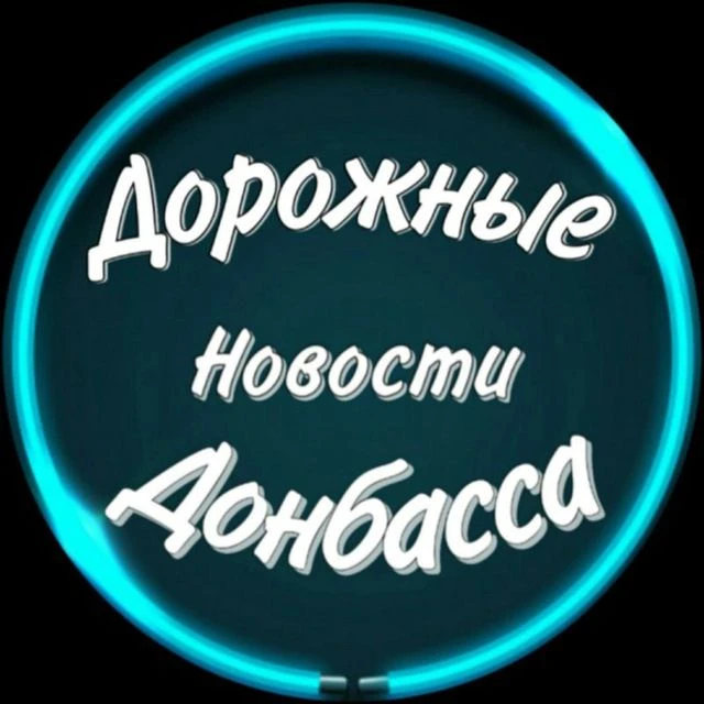 Дорожные Новости Донбасса