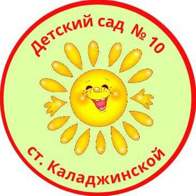 МДОБУ дс №10 ст.Каладжинской