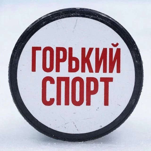 Горький Спорт — канал в мессенджере MAX
