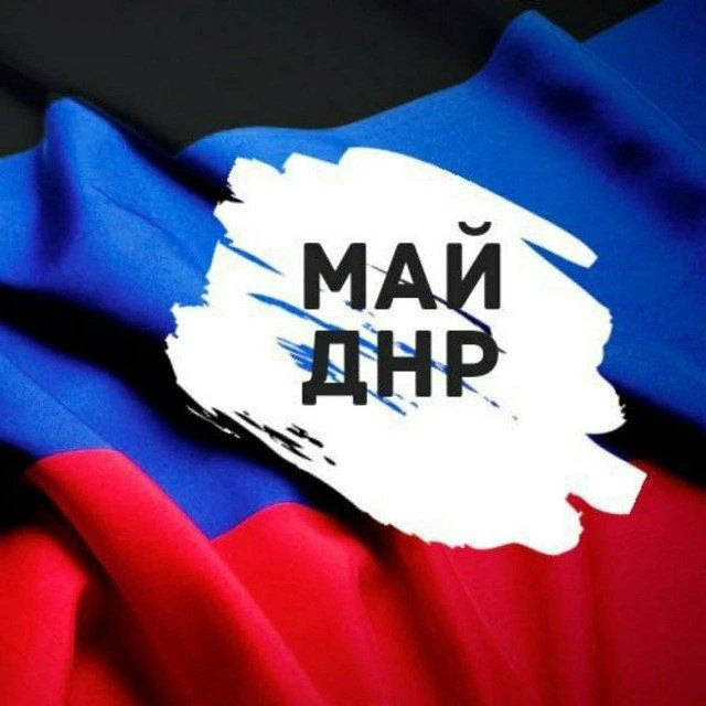 МАЙ ДНР — канал в мессенджере MAX