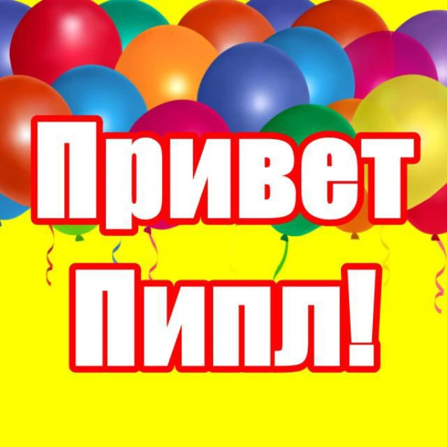 Привет Пипл! — канал в мессенджере MAX