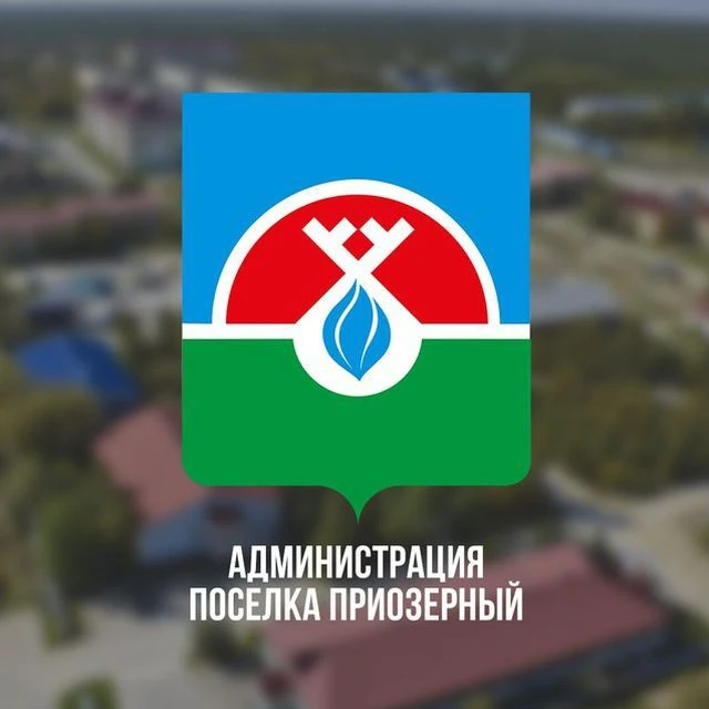 Приозёрный. Официально — канал в мессенджере MAX