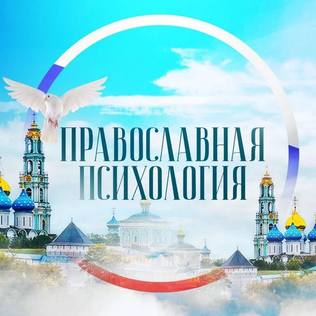 Православная психология — канал в мессенджере MAX