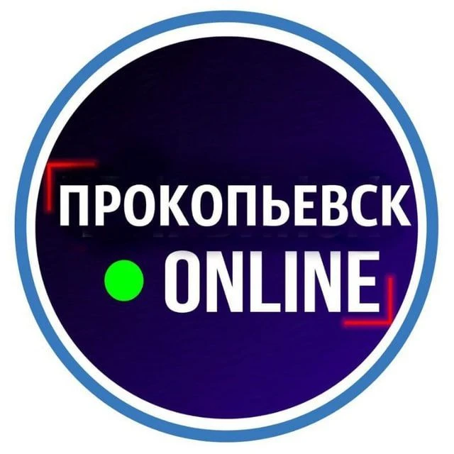 Новости Прокопьевск Киселёвск Кузбасс Кемерово — канал в мессенджере MAX