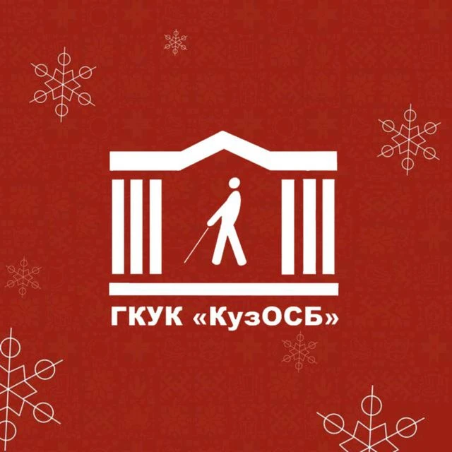 Специальная библиотека КуZбасса для незрячих — канал в мессенджере MAX