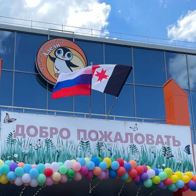 Реабилитационный центр "Адели"