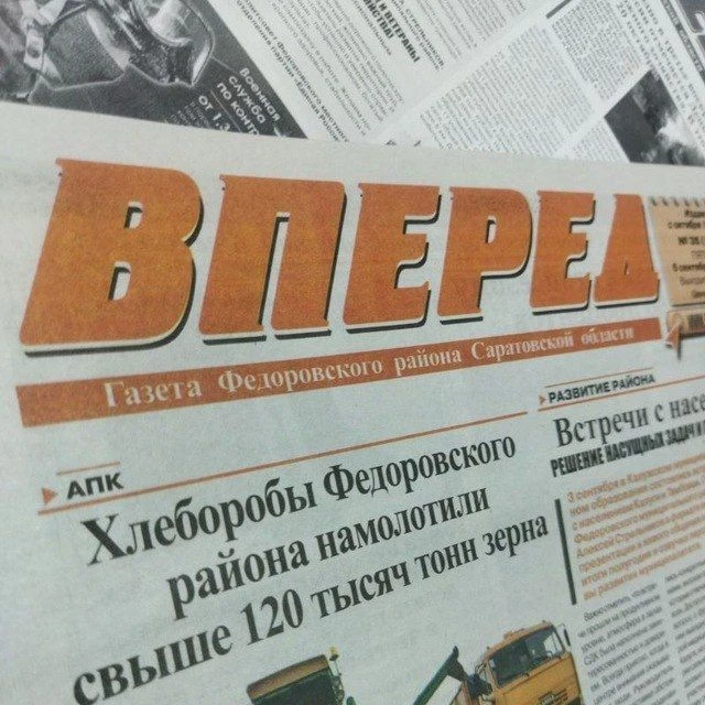"Вперед 64" - газета Федоровского района Саратовской области
