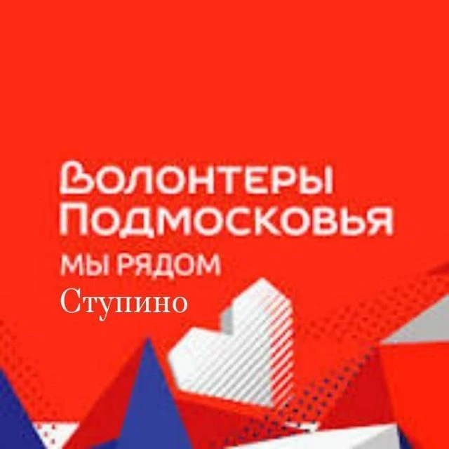 Волонтеры Подмосковья г.о. Ступино