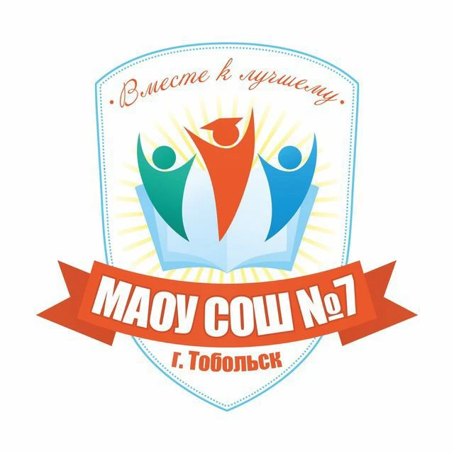 Канал МАОУ СОШ №7 — канал в мессенджере MAX