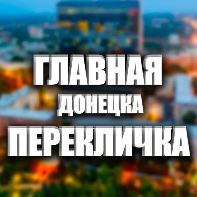 Перекличка Донецк и ДНР 24/7 |Свет| Вода|Обстановка| — канал в мессенджере MAX