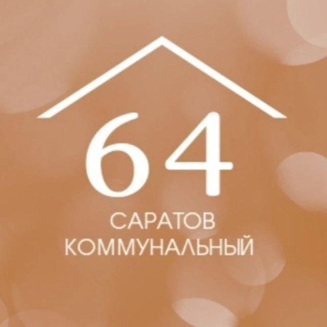 Саратов коммунальный — канал в мессенджере MAX