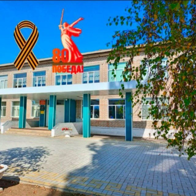 МКОУ "Безымянская СШ" Волгоградская область — канал в мессенджере MAX
