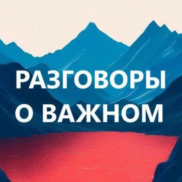 Разговоры о важном для педагогов. РОВ — канал в мессенджере MAX