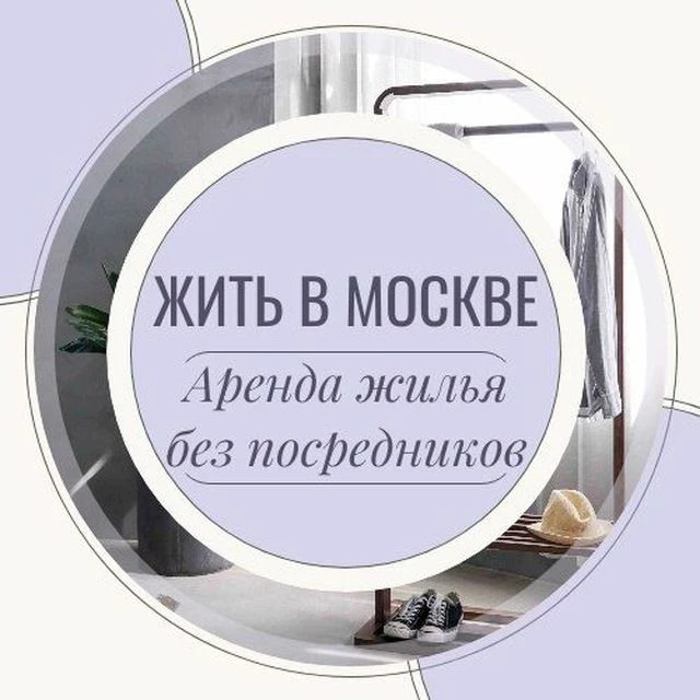 Жить в Москве | Аренда Жилья Москва | Снять квартиру — канал в мессенджере MAX