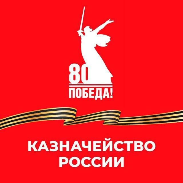 Казначейство в Ставропольском крае — канал в мессенджере MAX