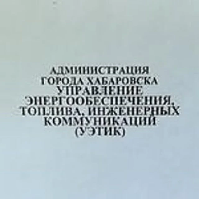 Управление энергообеспечения, топлива, инженерных коммуникаций г. Хабаровска