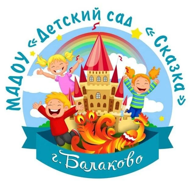 МАДОУ детский сад N11 "Сказка" г. Балаково — канал в мессенджере MAX