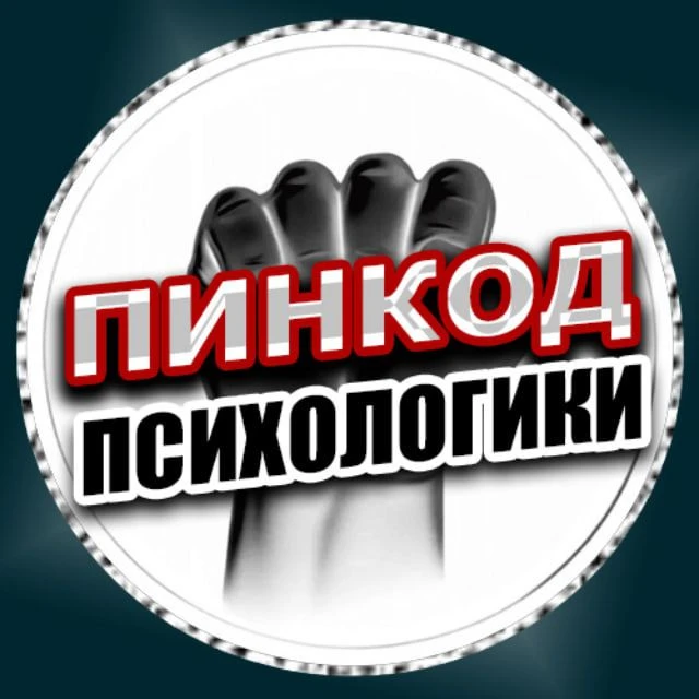 ПИНКОД ПСИХОЛОГИКИ — канал в мессенджере MAX
