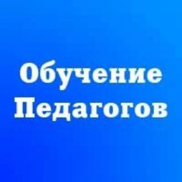 Бесплатное обучение педагогов и повышение квалификации — канал в мессенджере MAX