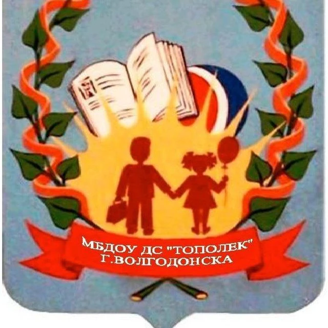 МБДОУ ДС "Тополек" г.Волгодонска
