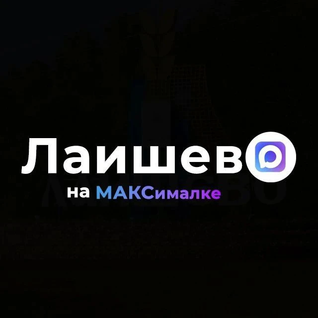 Лаишево на МАКСималке — канал в мессенджере MAX