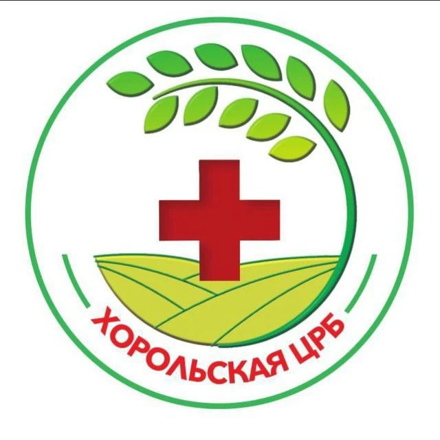 Хорольская центральная районная больница