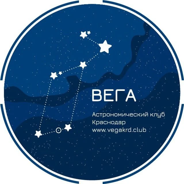 Астроклуб Вега, Краснодар — канал в мессенджере MAX